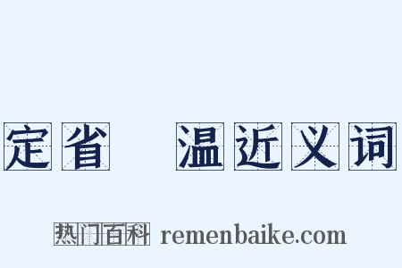 定省凊温近义词是什么意思的图片